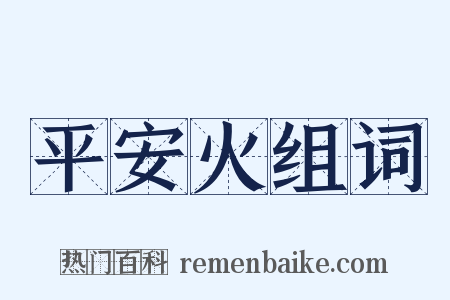 平安火组词是什么意思的图片